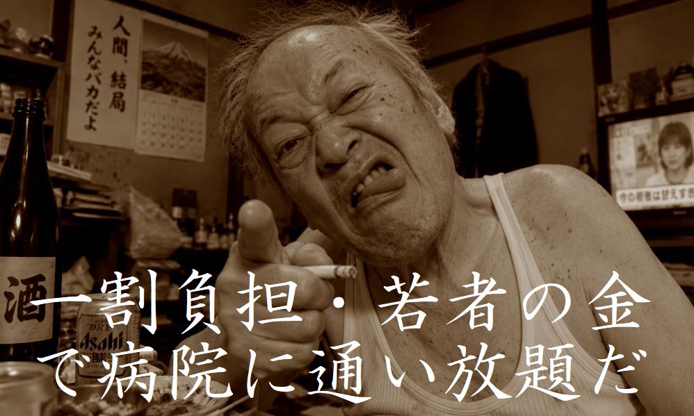 後期高齢者の1割負担と現役世代の3割負担