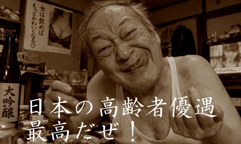 高齢者優遇制度と現役世代の不公平